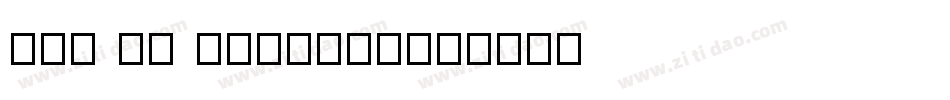 win an tun1001字体转换